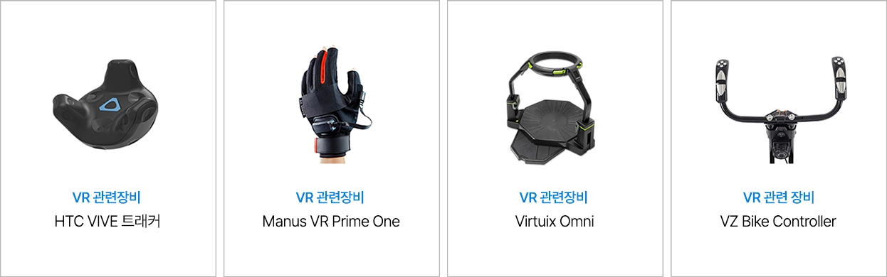 VR 관련장비